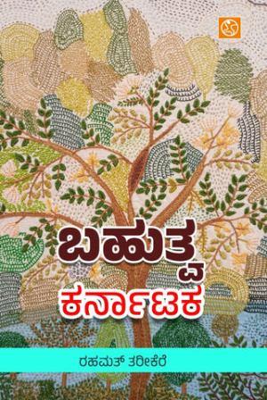 ಬಹುತ್ವ ಕರ್ನಾಟಕ | Bahutva Karnataka