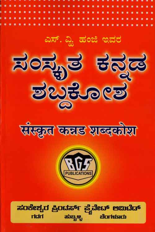 ಸಂಸ್ಕೃತ ಕನ್ನಡ ಶಬ್ದಕೋಶ|Sanskrit Kannada Dictionary