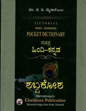 ಸಚಿತ್ರ ಹಿಂದಿ ಕನ್ನಡ ಶಬ್ದಕೋಶ (Hindi kannada Dictionary)|Sachitra Hindi kannada Dictionary