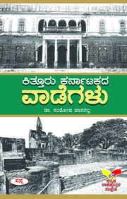 ಕಿತ್ತೂರು ಕರ್ನಾಟಕದ ವಾಡೆಗಳು | Kittur Karnatakada Vaadegalu
