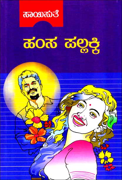 ಹಂಸ ಪಲ್ಲಕ್ಕಿ | Hamsa Pallakki