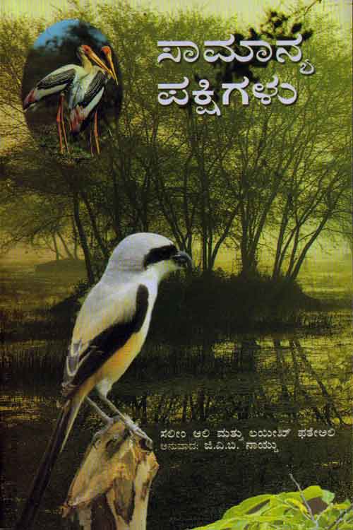 ಸಾಮಾನ್ಯ ಪಕ್ಷಿಗಳು - ಸಲೀಂ ಅಲಿ|Samanya Pakshigalu (Common Birds)
