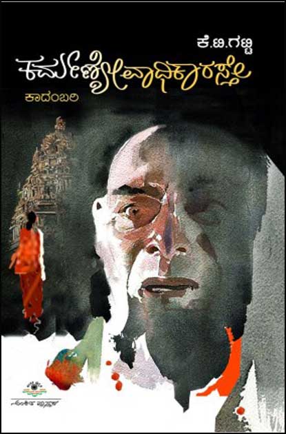 ಕರ್ಮಣ್ಯೇವಾಧಿಕಾರಸ್ತೇ : ಕಾದಂಬರಿ|Karmanyevadhikaraste : Novel