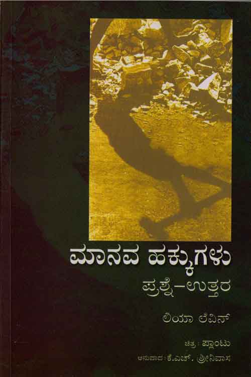 ಮಾನವ ಹಕ್ಕುಗಳು (ಪ್ರಶ್ನೆ-ಉತ್ತರ) (Human Rights)|Manava Hakkugalu - Prashne Uttara