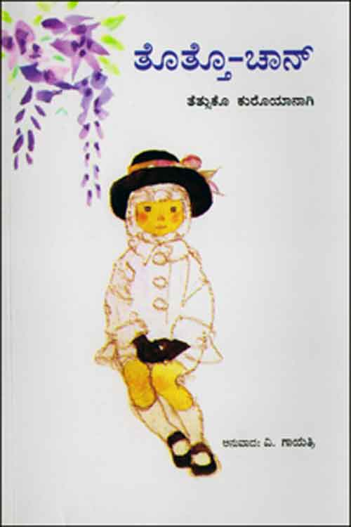 ತೊತ್ತೊ ಚಾನ್|Tottro Chan