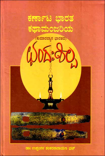 ಕರ್ಣಾಟ ಭಾರತ ಕಥಾಮಂಜರಿಯ ಛಂದಃ ಶಿಲ್ಪ | Karnataka Bharata Kathamanjariya Chandam Shipla