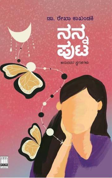 ನನ್ನ ಪುಟ : ಅನುಭವದ ಸ್ವಗತಗಳು|Nanna Puta