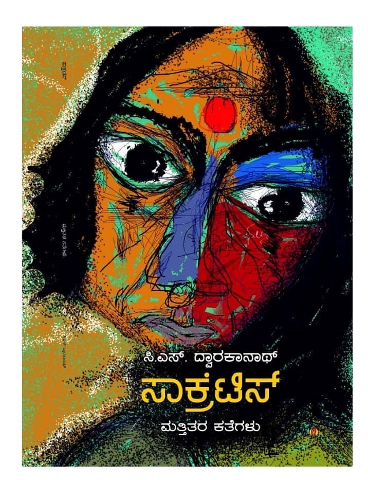 ಸಾಕ್ರೆಟಿಸ್ ಮತ್ತಿತರ ಕತೆಗಳು|Socrates Mattitara Kategalu