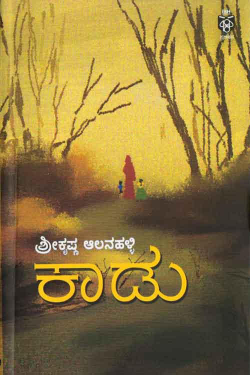 ಕಾಡು - ಕಾದಂಬರಿ|Kadu - A Novel