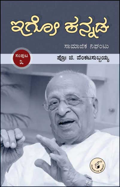 ಇಗೋ ಕನ್ನಡ ಸಂಪುಟ - 3 (ಸಾಮಾಜಿಕ ನಿಘಂಟು)|Igo Kannada Samputa - 3 (Samajika Nighantu)