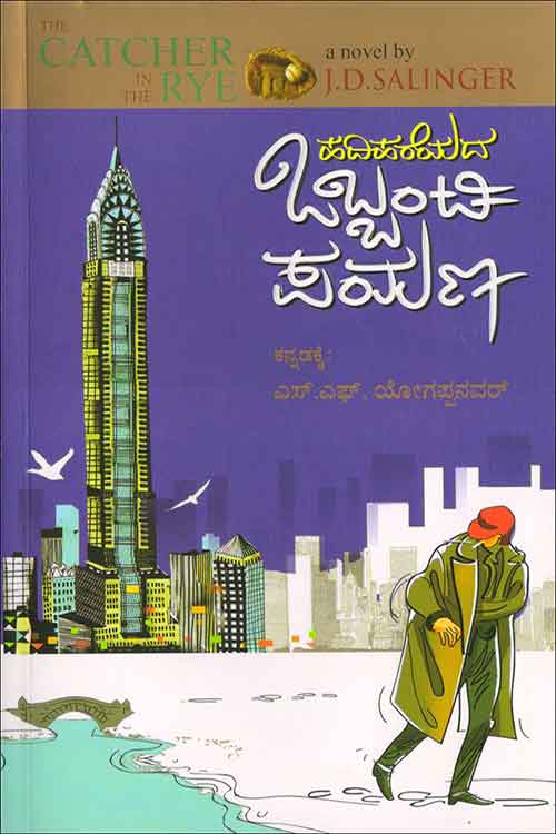 ಹದಿಹರೆಯದ ಒಬ್ಬಂಟಿ ಪಯಣ - ಕಾದಂಬರಿ|harihareyada Obbanti Payana