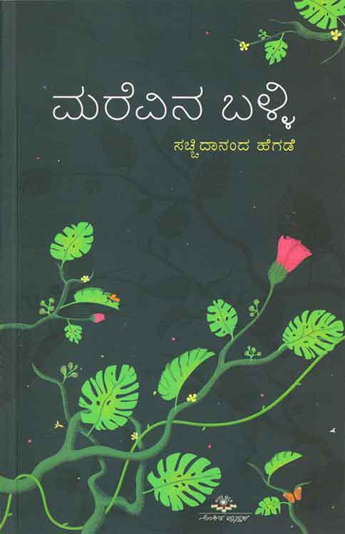 ಮರೆವಿನ ಬಳ್ಳಿ|Marevina Balli