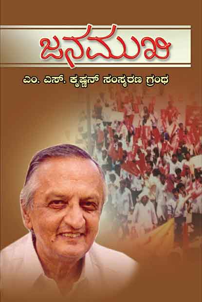 ಜನಮುಖಿ - ಎಸ್ ಎಮ್ ಕೃಷ್ಣನ್ ಸಂಸ್ಮರಣ ಗ್ರಂಥ|Janamukhi – M S Krishnan Samsmrana Grantha
