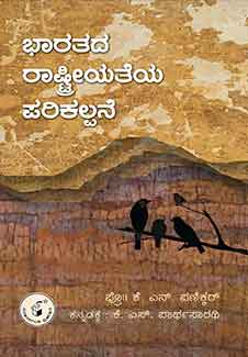 ಭಾರತದ ರಾಷ್ಟ್ರೀಯತೆಯ ಪರಿಕಲ್ಪನೆ|Bharatada Rashtreeyateya Parikalpane