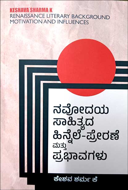 ನವೋದಯ ಸಾಹಿತ್ಯದ ಹಿನ್ನೆಲೆ - ಪ್ರೇರಣೆ ಮತ್ತು ಪ್ರಭಾವಗಳು | Navodaya Sahityada Innele Prerane Mattu  Prabhavagalu