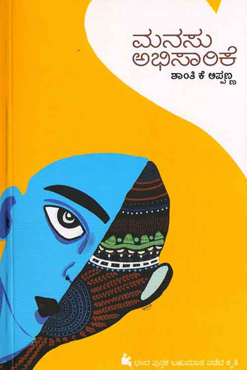 ಮನಸು ಅಭಿಸಾರಿಕೆ (ಕಥ ಸಂಕಲನ)|Manasu Abhisarike