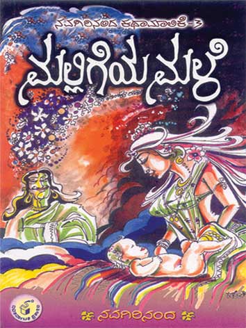 ಮಲ್ಲಿಗೆಯ ಮಳೆ|Malligeya Male