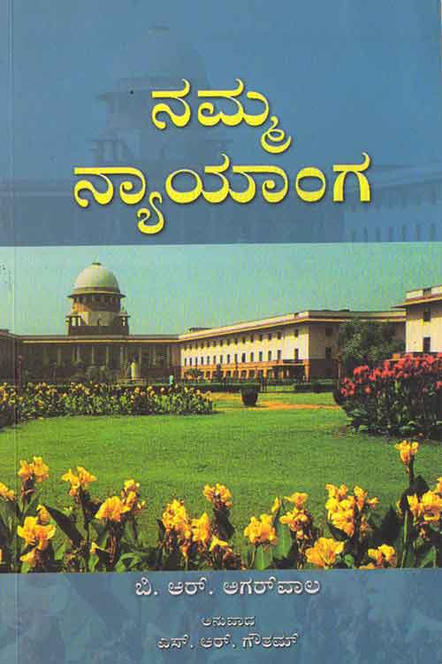 ನಮ್ಮ ನ್ಯಾಯಾಂಗ (Our  Judiciary)|Namma Nyayanga (Our  Judiciary)