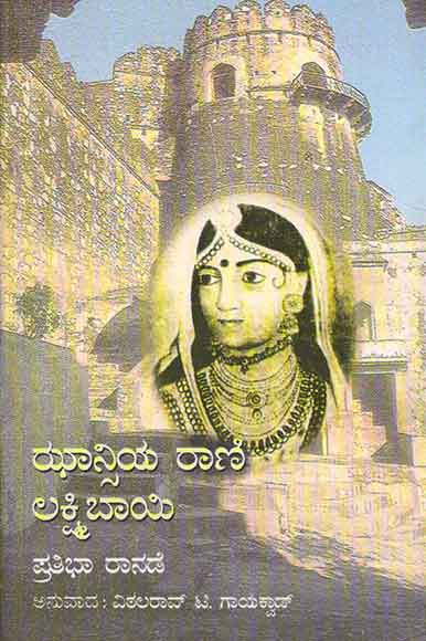 ಝಾನ್ಸಿಯ ರಾಣಿ ಲಕ್ಷ್ಮಿಬಾಯಿ|Jhansi Rani Laxmibai - Kannada