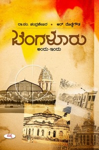 ಬೆಂಗಳೂರು ಅಂದು ಇಂದು | Bengaluru Andu Indu