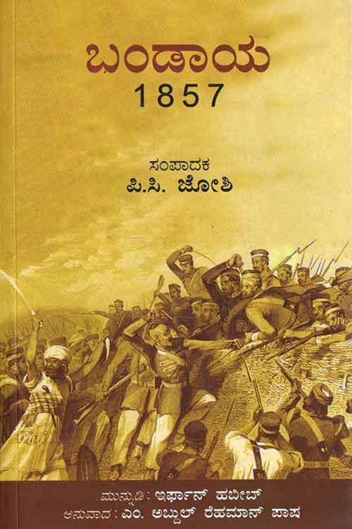 ಬಂಡಾಯ 1857|Bandaya 1857