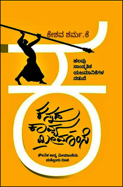 ಕನ್ನಡ ಕಾವ್ಯ ಮೀಮಾಂಸೆ (ಹಲವು ಸಾಂಸ್ಕೃತಿಕ ಯಜಾಮಾನಿಕೆಗಳ ನಡುವೆ ) | Kannada Kavya Meemanse