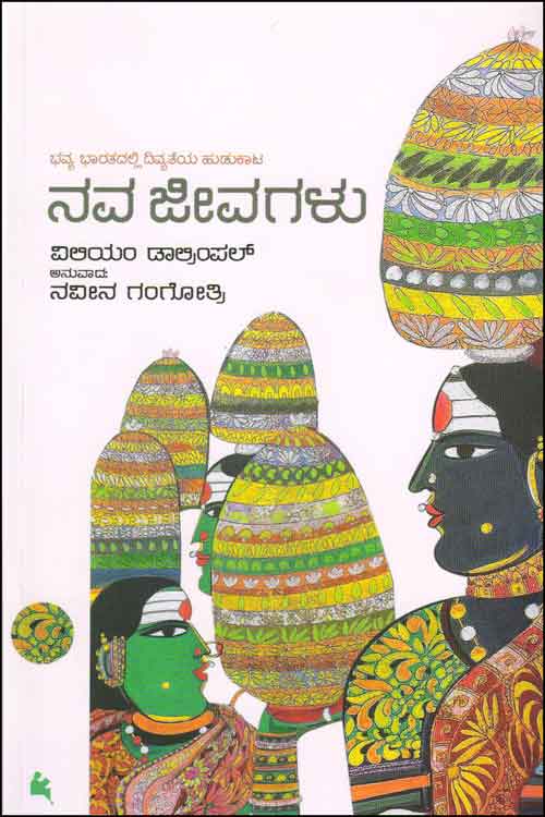 ನವ ಜೀವಗಳು (ಭವ್ಯ ಭಾರತದಲ್ಲಿ ದಿವ್ಯತೆಯ ಹುಡುಕಾಟ)|Nava Jeevagalu - Nine Lives - Kannada