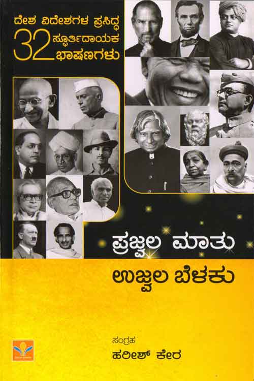 ಪ್ರಜ್ವಲ ಮಾತು ಉಜ್ವಲ ಬೆಳಕು (ದೇಶ ವಿದೇಶಗಳ ಪ್ರಸಿದ್ಧ 32 ಭಾಷಣಗಳು)|Prajvala Maatu Ujvala Belaku 