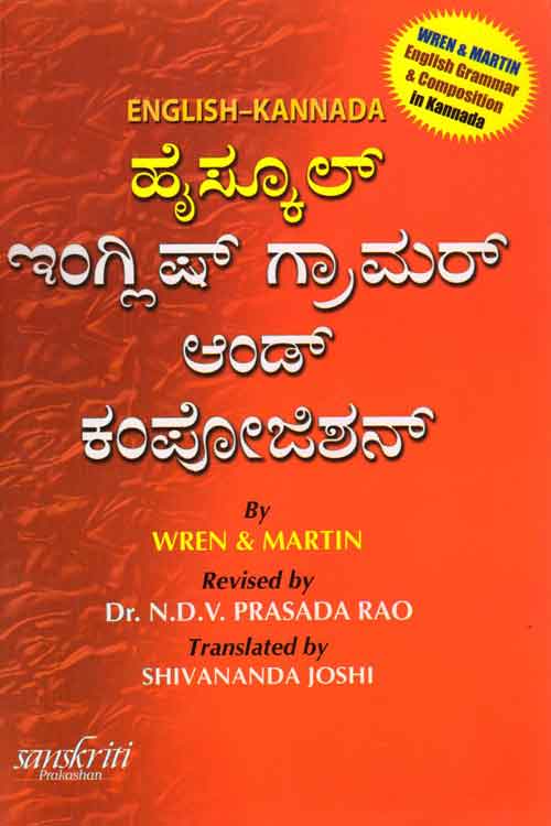 ಹೈಸ್ಕೂಲ್ ಇಂಗ್ಲಿಷ್ ಗ್ರಾಮರ್ ಆಂಡ್ ಕಂಪೋಜಿಶನ್|Wren And Martin High School Grammar And Composition