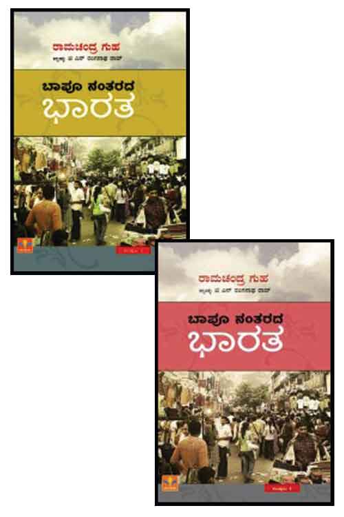 ಬಾಪೂ ನಂತರದ ಭಾರತ (ಸಂಪುಟ 1-2) (Set) Hard Cover|Bapu Nantarada Bharata-- Vol - 1|2 (Set) Hard Cover