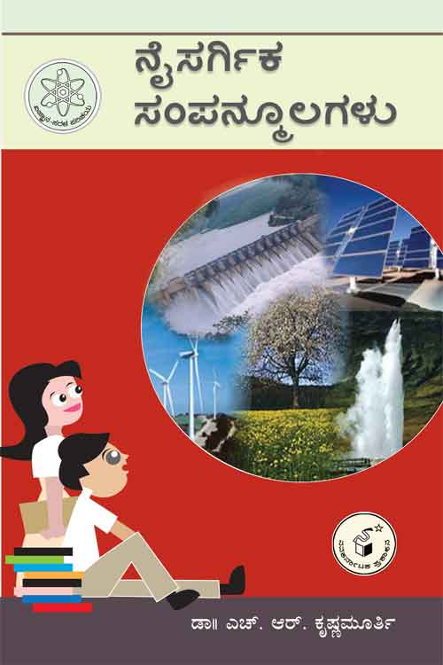 ನೈಸರ್ಗಿಕ ಸಂಪನ್ಮೂಲಗಳು (ವಿಜ್ಞಾನ ಸರಳ ಪರಿಚಯ)|Naisargika Sampanmoolagalu
