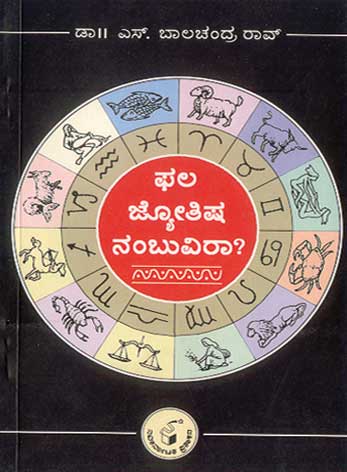 ಫಲಜ್ಯೋತಿಷ ನಂಬುವಿರಾ ?|Phala Jyotisha Nambuvira ?