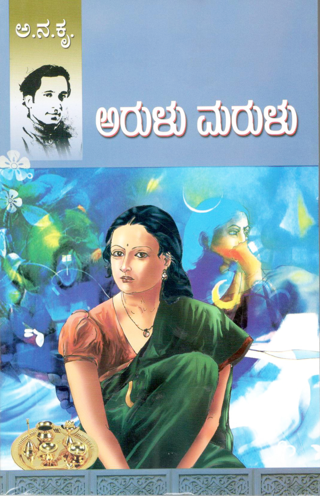 ಅರುಳು ಮರುಳು ಅನಕೃ | Arulu Marulu