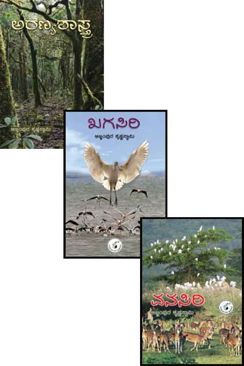 ವನಸಿರಿ - ಖಗಸಿರಿ ಅರಣ್ಯಶಾಸ್ತ್ರ (Combo)|Vanasiri- Kagasiri Aranyashastra (Combo)