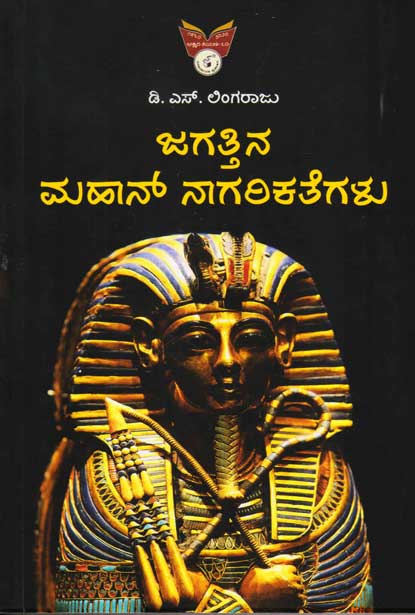 ಜಗತ್ತಿನ ಮಹಾನ್ ನಾಗರಿಕತೆಗಳು|Jagattina Mahaan Naagarikategalu