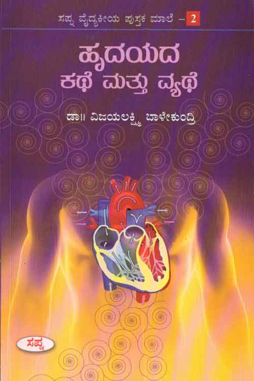 ಹೃದಯದ ಕಥೆ ಮತ್ತು ವ್ಯಥೆ|Hrudayada Kathe Mattu Vyathe