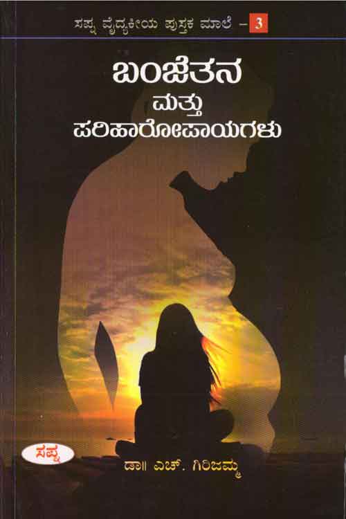 ಬಂಜೆತನ ಮತ್ತು ಪರಿಹಾರೋಪಾಯಗಳು|Banjetana Mattu Pariharopayagalu