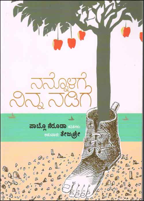 ನನ್ನೊಳಗೆ ನಿನ್ನ ನಡಿಗೆ (ಪಾಬ್ಲೊ ನೆರೋಡಾ ಕವಿತೆಗಳು)|Nannolage Ninna Nadige (Pablo Neruda Poems)