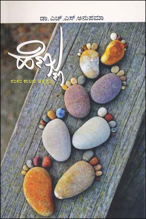 ಹೆಣ್ಣು ಸಂಕರ ಕಾಲದ ಆತ್ಮಪ್ರಜ್ಞೆ|Hennu Sankara Kalada Atmaprajne
