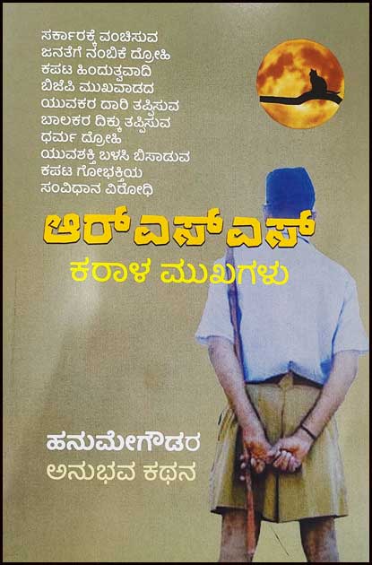 ಆರ್ ಎಸ್ ಎಸ್ ಕರಾಳ ಮುಖಗಳು | RSS Karala Mukhagalu