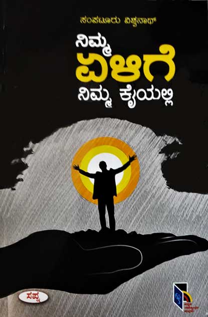 ನಿಮ್ಮ ಏಳಿಗೆ ನಿಮ್ಮ ಕೈಯಲ್ಲಿ|Nimma yelige Nimma Kaiyalli