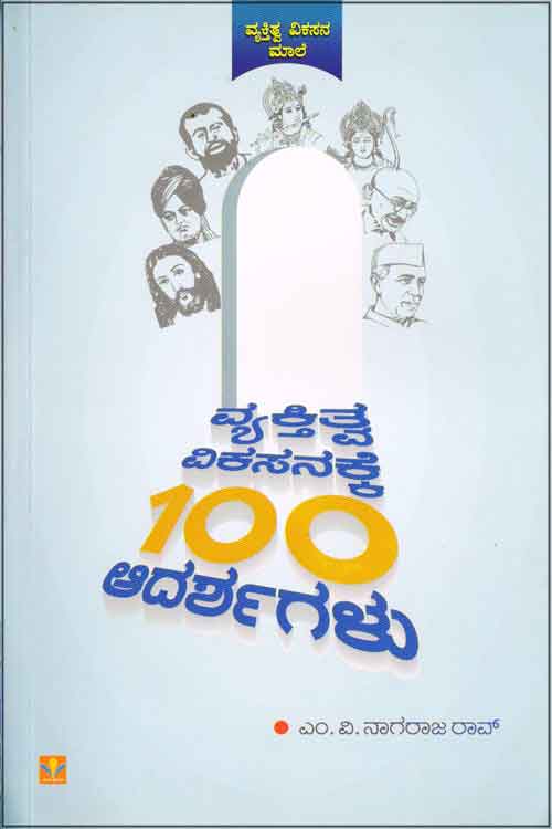 ವ್ಯಕ್ತಿತ್ವ ವಿಕಸನಕ್ಕೆ 100 ಆದರ್ಶಗಳು|Vyaktitva Vikasanakke 100 Adarshanagalu