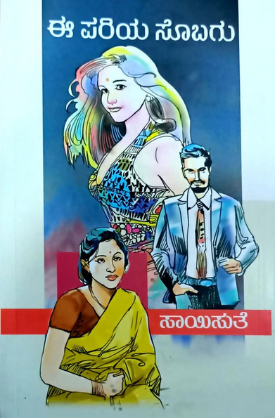 ಈ ಪರಿಯ ಸೊಬಗು : ಕಾದಂಬರಿ (ಸಾಯಿಸುತೆ)|E Pariya Sobagu by Saisuthe