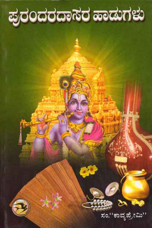 ಪುರಂದರದಾಸರ ಹಾಡುಗಳು|Purandaradasara Hadugalu