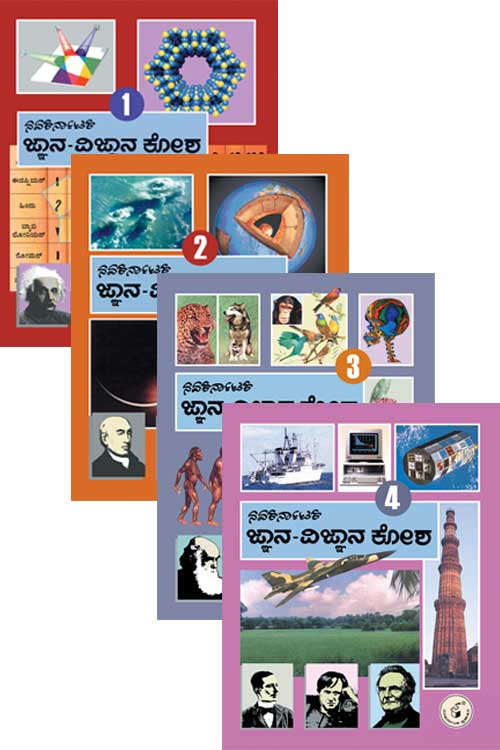 ಜ್ಞಾನ ವಿಜ್ಞಾನ ಕೋಶ (4 ಸಂಪುಟಗಳು) (Science Encyclopedia)|Jnana Vijnana Kosha 4 Vol (Science Encyclopedia - Kannada)