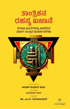 ತಾಂತ್ರಿಕನ ರಹಸ್ಯ ಖಜಾನೆ | Tantrikana Rahasya Khajane