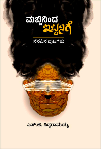 ಮಬ್ಬಿನಿಂದ ಇಬ್ಬನಿಗೆ | Mabbininda Ibbanige