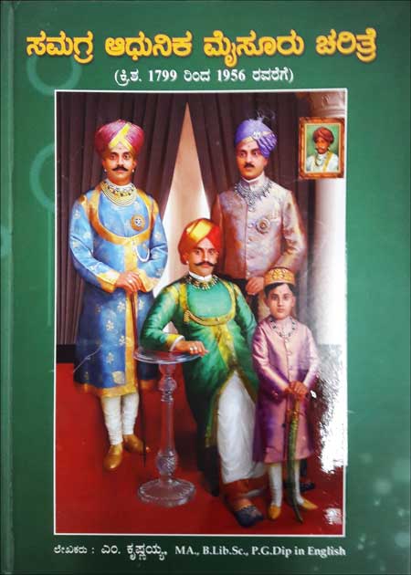ಸಮಗ್ರ ಆಧುನಿಕ ಮೈಸೂರು ಚರಿತ್ರೆ (ಕ್ರಿ.ಶ. 1799 ರಿಂದ 1956 ರವರೆಗೆ)|Samagra Adhunika Mysuru Charitre (From 1799 To 1956)