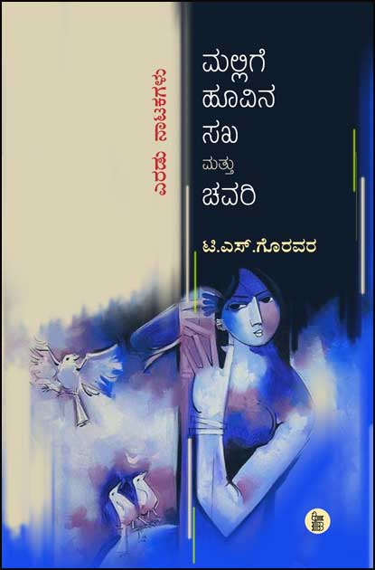ಮಲ್ಲಿಗೆ ಹೂವಿನ ಸಖ ಮತ್ತು ಚವರಿ (ನಾಟಕಗಳು) | Mallige Hoovina Sakha Mattu Chavari (Drama)