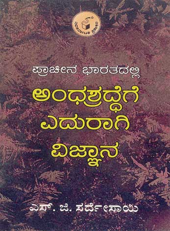 ಪ್ರಾಚೀನ ಭಾರತದಲ್ಲಿ ಅಂಧಶ್ರದ್ಧೆಗೆ ಎದುರಾಗಿ ವಿಜ್ಞಾನ|Pracheena Bharatadalli Andhashraddhege Eduragi Vijnana